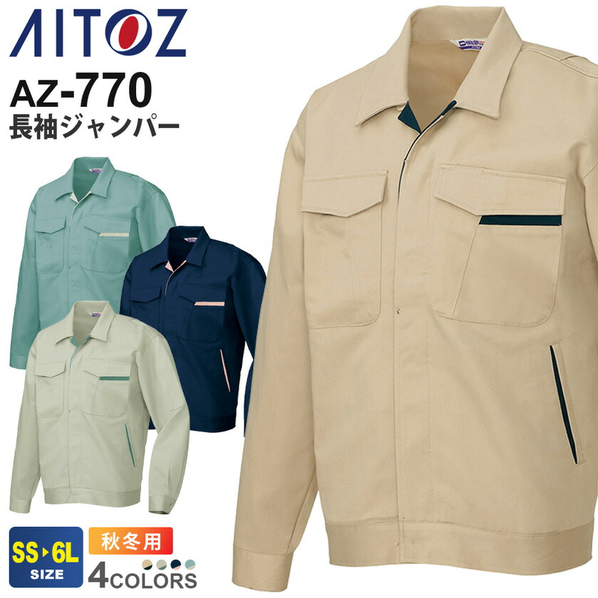 AITOZ 長袖ジャンパー AZ-770 アイトス 作業服 【秋冬】 防縮 動きやすい 綿100％ アウター 上着 ワークウェア ユニフォーム ジャケット 作業着 仕事着 ワークウエア シンプル イベント AZ-771シリーズ