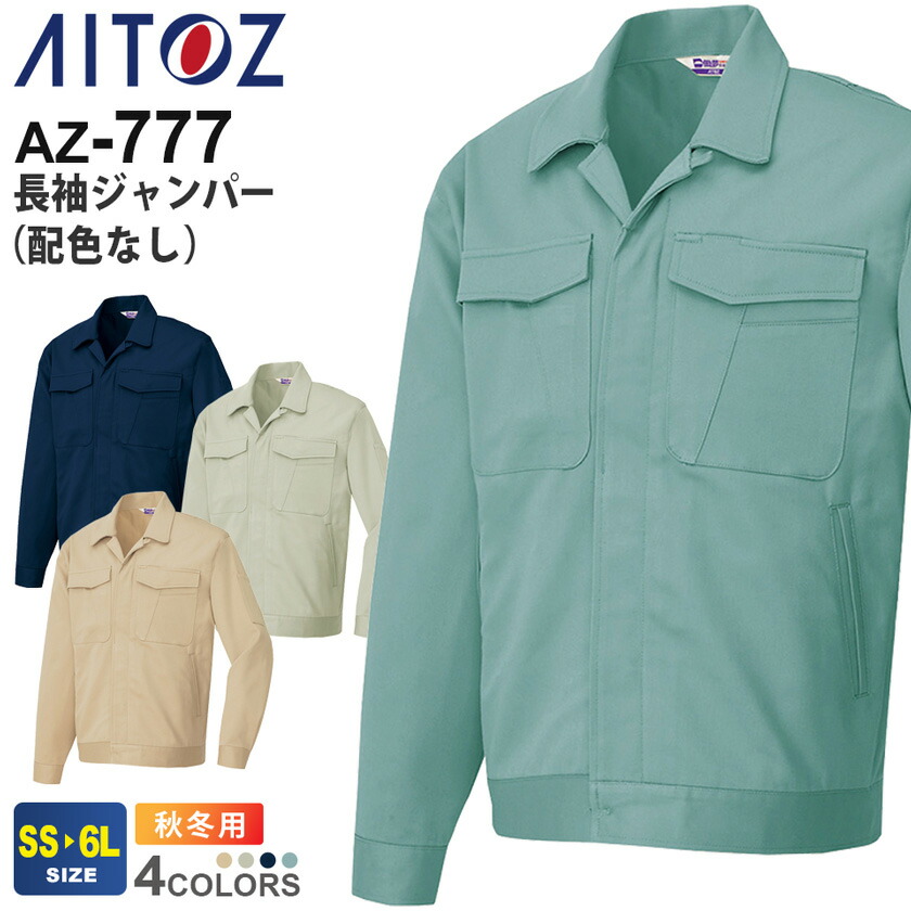AITOZ 長袖ジャンパー（配色なし） AZ-777 アイトス 作業服 【秋冬】 防縮 動きやすい 綿100％ アウター 上着 ワークウェア ユニフォーム ジャケット 作業着 仕事着 ワークウエア シンプル イベント AZ-771シリーズ