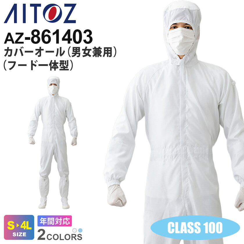 AITOZ カバーオール（フード一体型）（男女兼用） AZ-861403 アイトス 作業服 【CLASS 100】 【通年】 グリッド導電繊維 帯電防止 低発塵 ワークウェア ユニフォーム 作業着 仕事着 ワークウエア クリーンルーム AZ-861403シリーズ