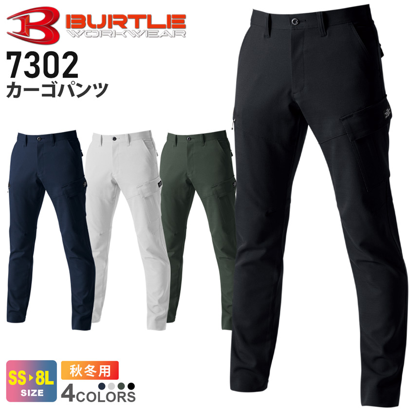 BURTLE カーゴパンツ（ユニセックス） 7302 バートル 【秋冬】 ボトムス ユニフォーム 作業服 作業着 長ズボン ワークパンツ  ストレッチウェア 帯電防止 かっこいい 作業ウェア 汚れが落ちやすい 男女兼用 メンズ＆レディス 7301シリーズ スソ直しOK | ライオン屋