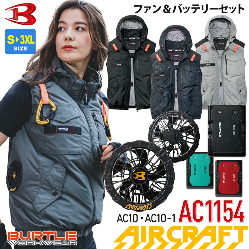 一部即日出荷対応 バートル AC1154 ACタクティカルベスト ブラックファン&バッテリーセット AC10+AC10-1 ユニセックス BURTLE 【AIR CRAFT】 空調ベスト サイドバックFAN 2026年 遮熱-9度 アルミコーティング 空調作業服 1151シリーズ エアークラフト