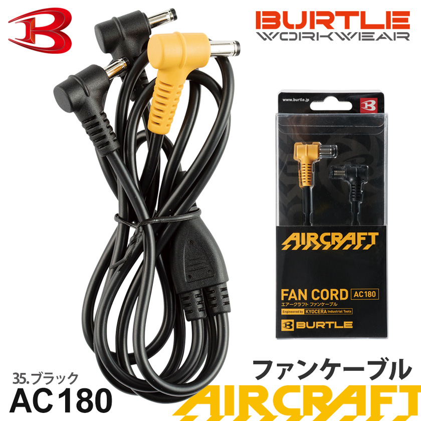 楽天市場】BURTLE AC180 ファンケーブル 【AIR CRAFT】 接続コード 