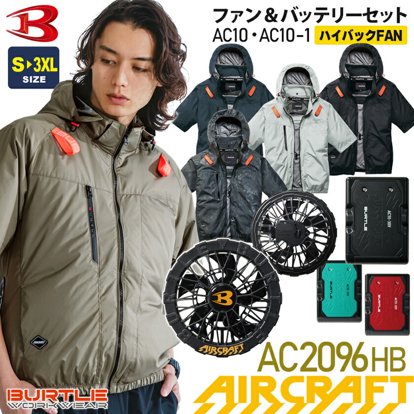【P10倍】 一部即日出荷対応 バートル AC2096HB エアークラフト 半袖ブルゾン 【ハイバックファン】 BURTLE AC10+AC10-1 【AIR CRAFT】 ファン&バッテリーセット ユニセックス AC半袖ブルゾン 軽量 空調作業服 遮熱-8度 ハーネス対応 男女兼用 2091シリーズHB 2026年|ライオン屋