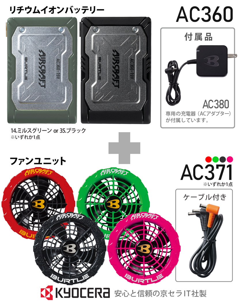 バートル 空調服 AC360 AC371 アーバンブラックとミルスグリーン×2台