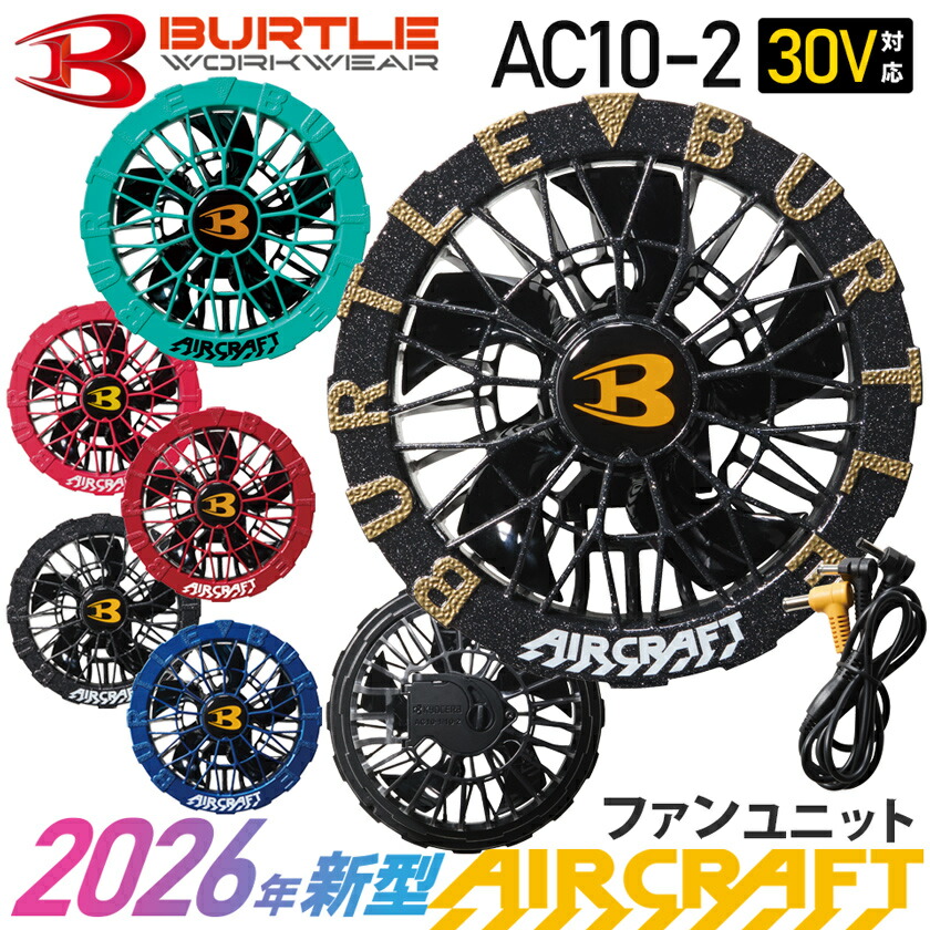 楽天市場】【P10倍】 【最短即日出荷】 2026年新型 バートル AC10-2