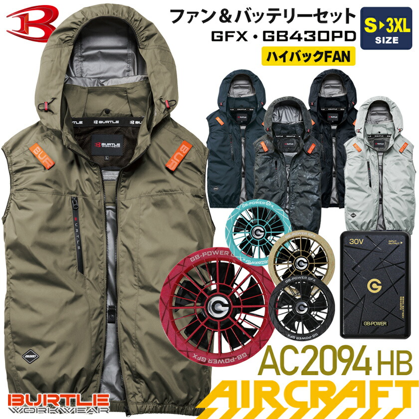 【P11倍】 購入特典付き 【最短即日出荷】 長信ジャパン&バートル AC2094HB ベスト 空調服 【ハイバックファン】 GB-POWER GFX+GB430PD カラーファン&バッテリーセット ユニセックス GBパワー ACベスト 軽量 空調作業服 遮熱-8度 男女兼用 2091シリーズHB 2026年|ライオン屋