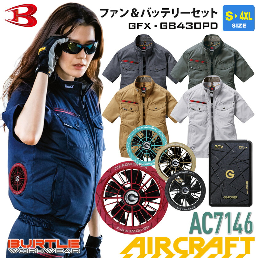 【P11倍】 購入特典付き 【一部即日出荷対応】 長信ジャパン＆バートル AC7146 フルセット 半袖ブルゾン BURTLE GB-POWER GFX＋GB430PD カラーファン＆バッテリーセット ユニセックス GBパワー ACブルゾン 半袖 UVカット 男女兼用 空調作業服 7141シリーズ 2026年｜ライオン屋