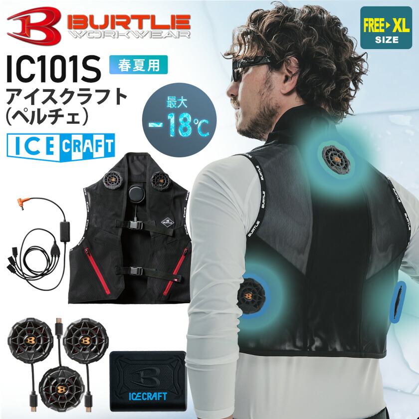 BURTLE 2025年 新型モデル IC101S バートル アイスクラフト BURTLE 2025年 新型モデル IC101S バートル アイスクラフト 新作