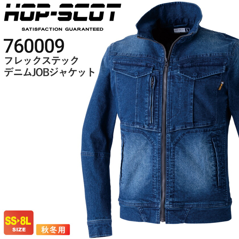 HOP-SCOT フレックステック デニムJOBジャケット 760009 作業服 作業着 【秋冬】ストレッチ 製品洗い 洗濯耐久性 立体裁断 アウター 上着 長袖 Gジャン ジージャン ワークウェア CUC 中国産業 CHUSAN ユニフォーム 760シリーズ