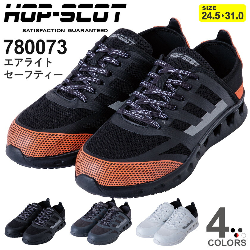 楽天市場】エアライトセーフティシューズ 780073 通気性 軽量 耐滑 HOP