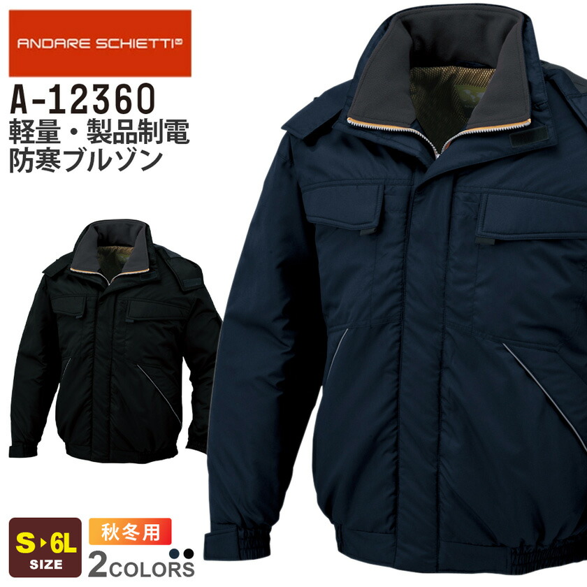 楽天市場】ANDARE SCHIETTI 軽量・製品制電防寒コート A-12366