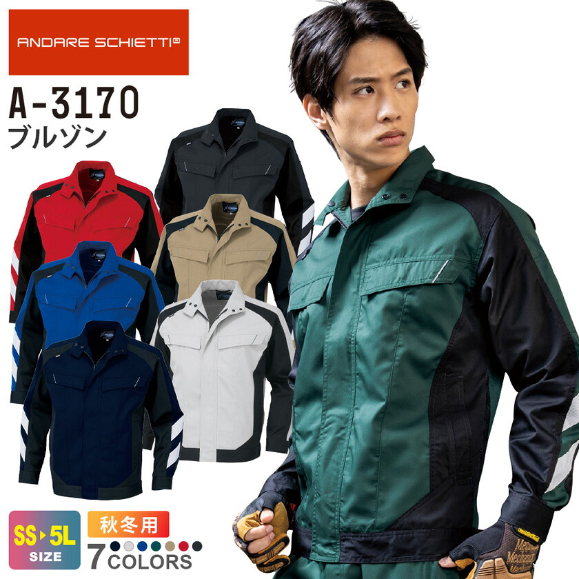 CO-COS ブルゾン A-3170 コーコス 【秋冬】 長袖 作業服 ANDARE SCHIETTI アンドレ スケッティ ジャケット 上着 作業着 ワークウエア メンズ レディース 男女兼用 JIS 帯電防止規格合格 A-3170シリーズ