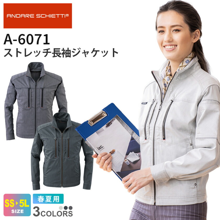 CO-COS ストレッチ長袖ジャケット A-6071 コーコス 【春夏】 フルハーネス対応 作業服 ANDARE SCHIETTI アンドレ スケッティ 上着 作業着 ワークウエア メンズ レディース ユニフォーム 反射 A-6070シリーズ