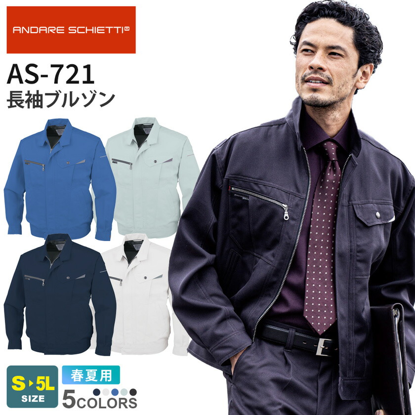 CO-COS 長袖ブルゾン AS-721 コーコス 【春夏】 作業服 ANDARE SCHIETTI アンドレ スケッティ 上着 接触冷感 作業着 ワークウエア アウター ワークジャケット ユニフォーム 帯電防止素材 反射 AS-720シリーズ