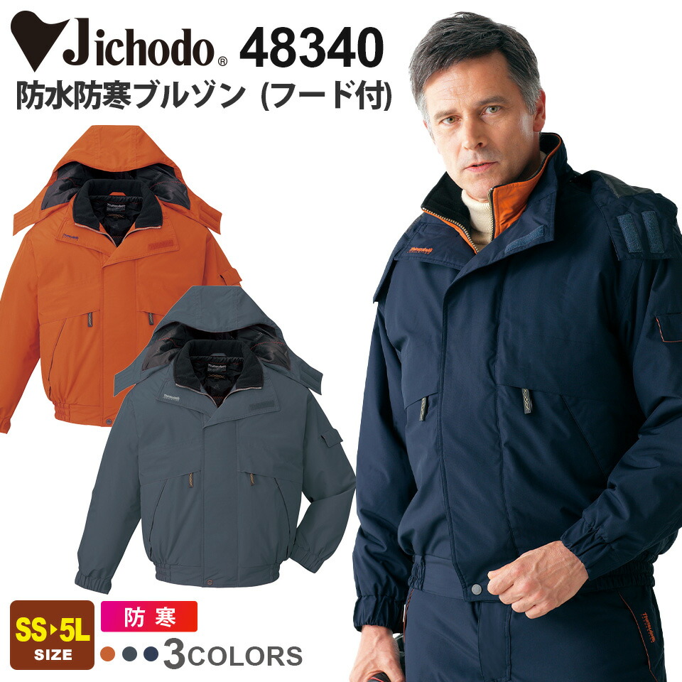 防寒服 防寒着 作業服 自重堂 防水防寒ブルゾン 48340 大きいサイズ5L dsk-48340.jpg