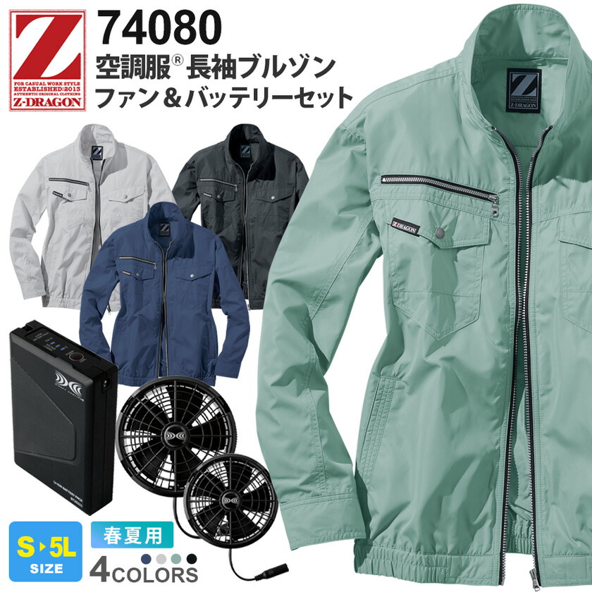 【P５倍】 Z-DRAGON 空調服 長袖ブルゾン 74080 自重堂 XS25011セット 【春夏】 ファン・バッテリーセット ジィードラゴン 作業服 ジャケット ジャンパー 上着 アウター ファン付きウェア ユニフォーム アウトドア イベント 74080シリーズ｜ライオン屋