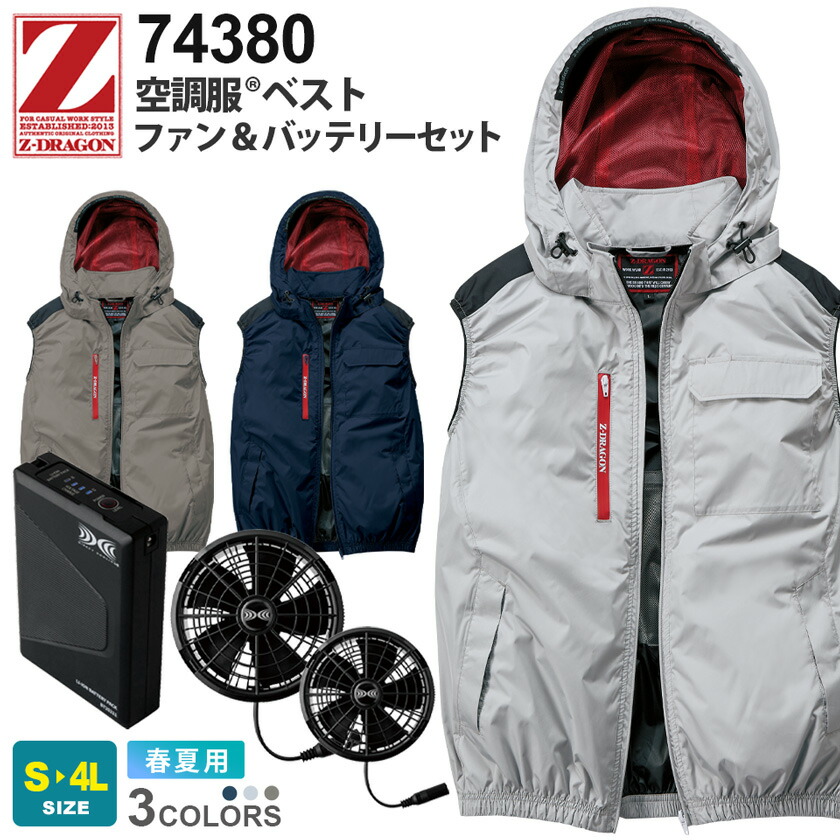 【P５倍】 Z-DRAGON 空調服 ベスト 74380 自重堂 XS25011セット 着脱式フード 【春夏】 ファン・バッテリーセット サイドファン ジィードラゴン 作業服 ジレ ワークベスト ファン付きウェア ユニフォーム アウトドア 74360シリーズ｜ライオン屋