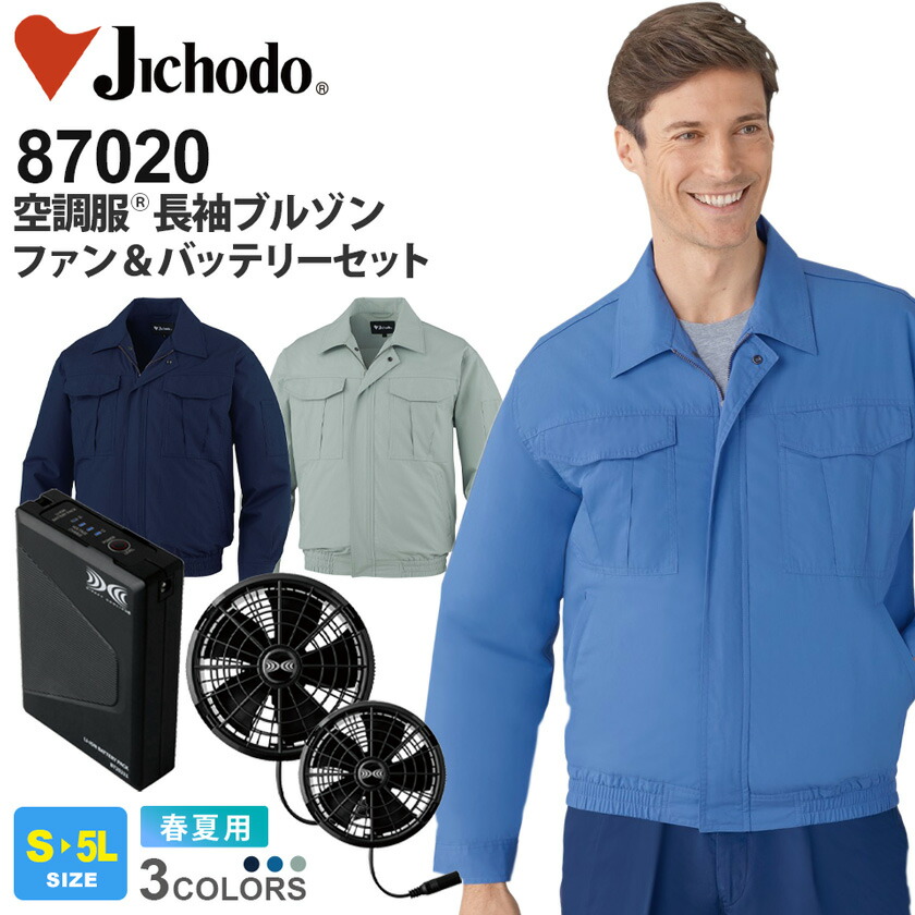 【P5倍】 Jichodo 空調服 長袖ブルゾン 87020 自重堂 XS25011セット 【春夏】 ファン・バッテリーセット 綿100% 吸湿性 作業着 作業服 上着 ワークウェア アウトドア イベント アウター スタンダードモデル シンプル ファン付きウェア|ライオン屋
