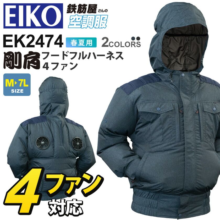 EIKO 剛肩フードフルハーネス 4ファン EK2474 空調服 アッパーファン デニム調 【鉄筋屋さんの空調服】 アウター 裾ゴム 作業服 作業着 首元へのダイレクト送風 遮熱効果 太陽光遮蔽特殊コーティング 栄光マシーン ［服のみ］｜ライオン屋 17,370円