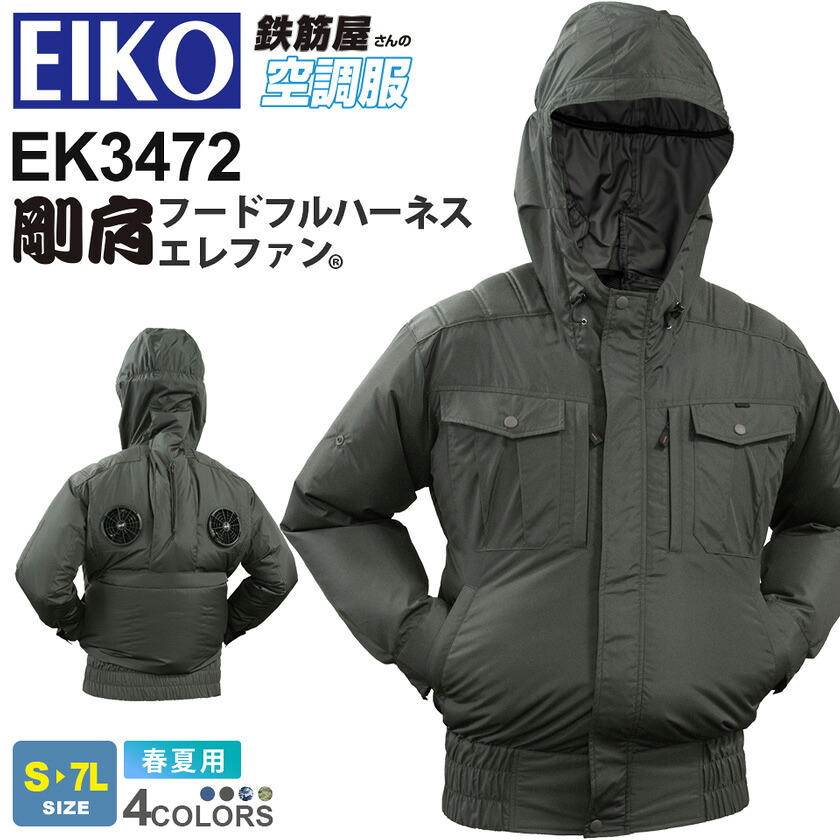 【P５倍】 EIKO 剛肩フードフルハーネスエレファン EK3472 空調服 アッパーファン 【鉄筋屋さんの空調服】 長袖 アウター 裾ゴム 作業服 作業着 首元へのダイレクト送風 遮熱効果 太陽光遮蔽特殊コーティング 栄光マシーン EK3473 ［服のみ］｜ライオン屋