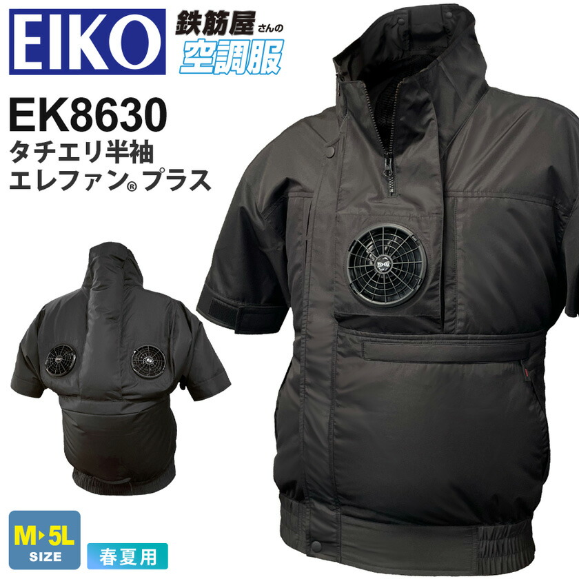 【P５倍】 EIKO タチエリ半袖 エレファン プラス EK8630 空調服 フロントファン 3ファン 【鉄筋屋さんの空調服】 アウター 裾ゴム 作業服 首元へのダイレクト送風 ユニフォーム イベント 大容量ポケット 栄光マシーン ［服のみ］｜ライオン屋