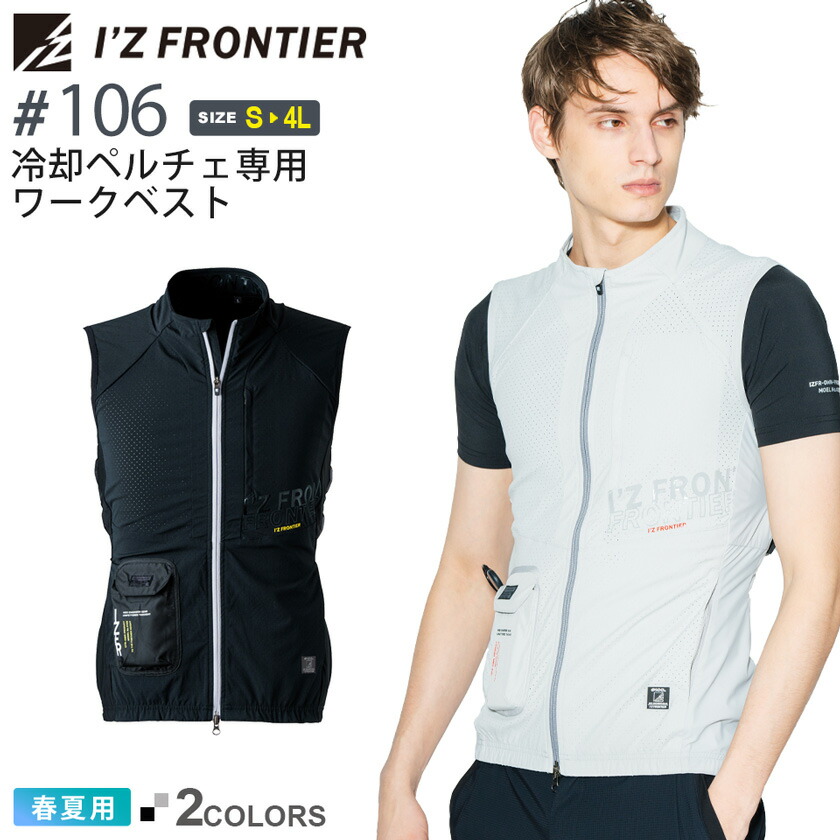 アイズフロンティア #106 冷却ペルチェ専用ワークベスト I'Z FRONTIER 【春夏】 作業服 アウター フルハーネス装着可能 IZFRONTIER アイズ ストレッチ 作業着 ワークウェア ユニフォーム 100シリーズ ［服のみ］
