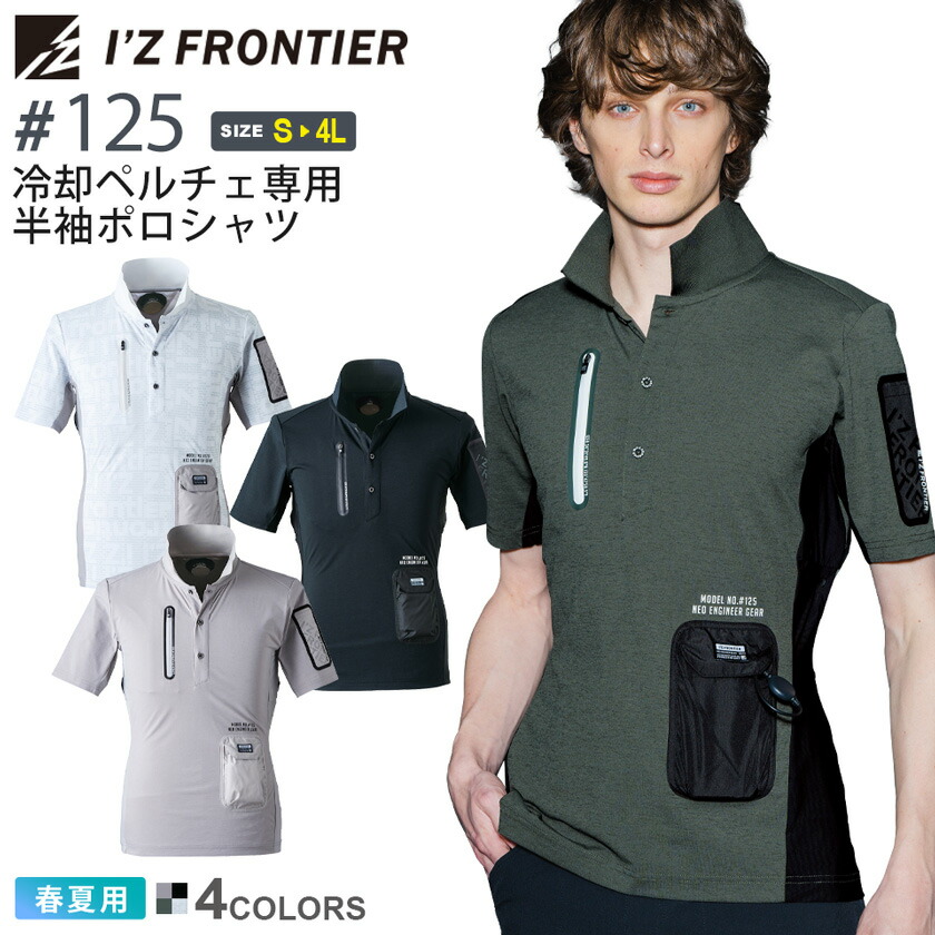 アイズフロンティア #125 冷却ペルチェ専用半袖ポロシャツ I'Z FRONTIER 【春夏】 作業服 半ポロ ワークウェア ストレッチ 接触冷感 IZFRONTIER アイズ ストレッチ 作業着 ワークウェア ユニフォーム ［服のみ］