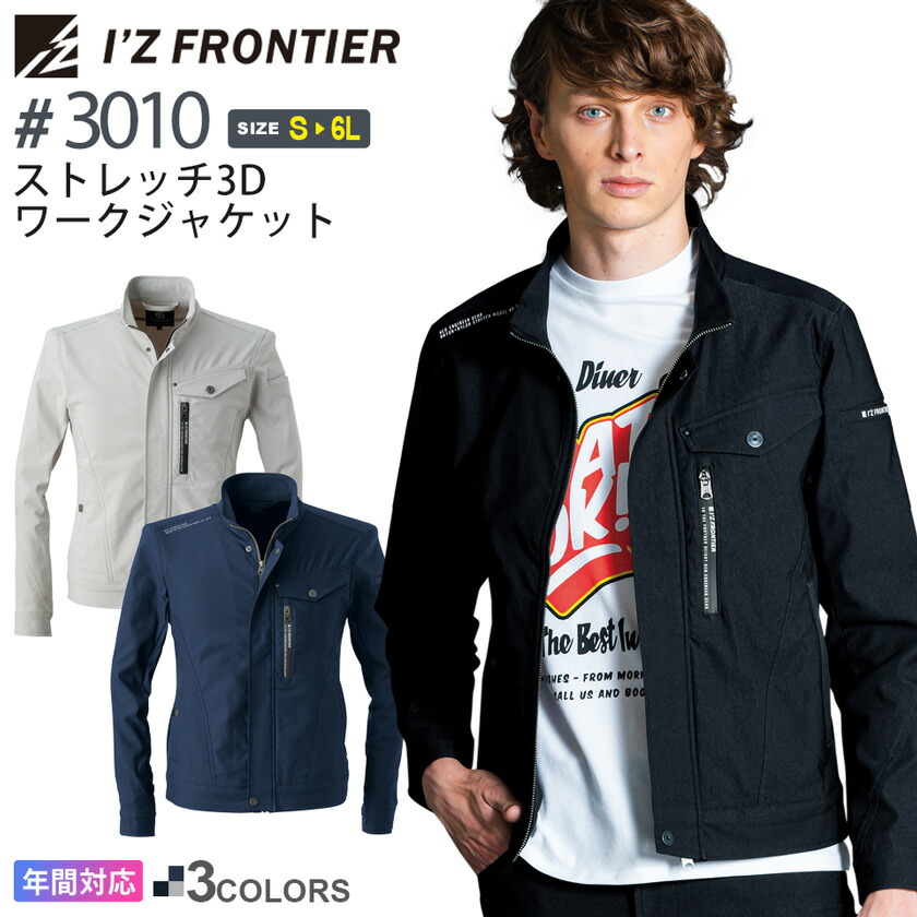 【P10倍】 アイズフロンティア #3010 ストレッチ3Dワークジャケット I'Z FRONTIER 【通年】 作業服 上着 アウター IZFRONTIER アイズ ストレッチ ジャンパー 作業着 ワークウェア 快適に動く 3010シリーズ