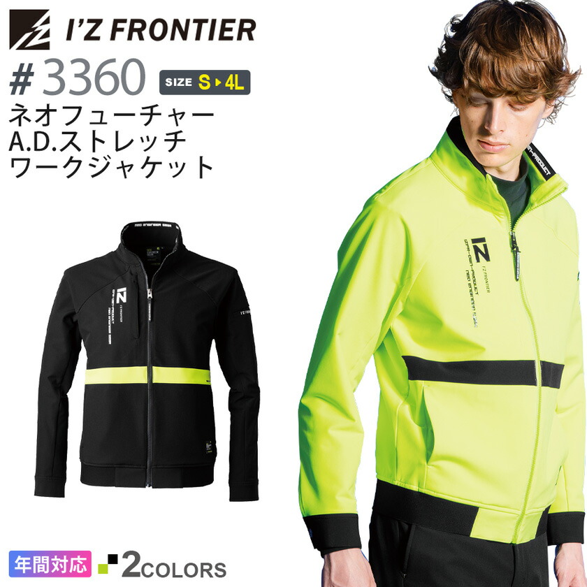 アイズフロンティア #3360 ネオフューチャーA.D.ストレッチワークジャケット I'Z FRONTIER 【通年】 作業服 アウター 上着 IZFRONTIER アイズ ジャンパー ユニフォーム イベント 3360シリーズ ブルゾン