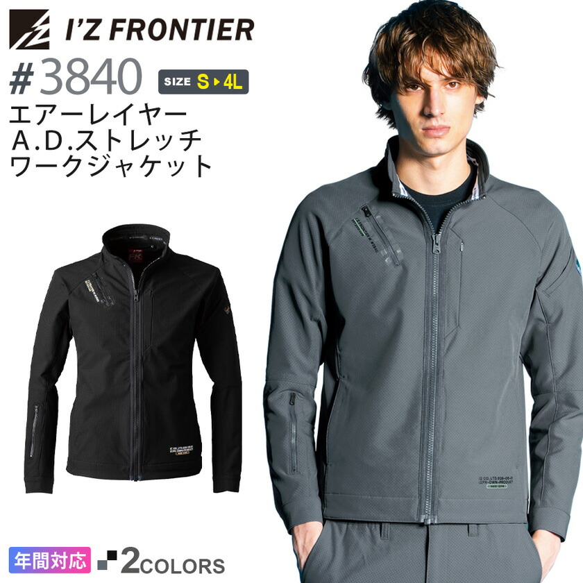 アイズフロンティア #3840 エアーレイヤーA.D.ストレッチワークジャケット I'Z FRONTIER 【通年】 作業服 アウター 上着 IZFRONTIER アイズ 長袖 ジャンパー ユニフォーム イベント 3840シリーズ ブルゾン