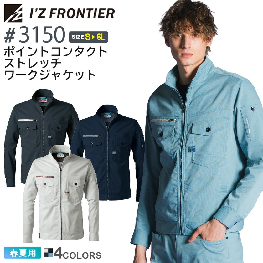 アイズフロンティア #3150 ポイントコンタクトストレッチワークジャケット I'Z FRONTIER 【春夏】 作業服 アウター 上着 IZFRONTIER アイズ 長袖 帯電防止機能 耐洗濯性 ユニフォーム イベント 3150シリーズ