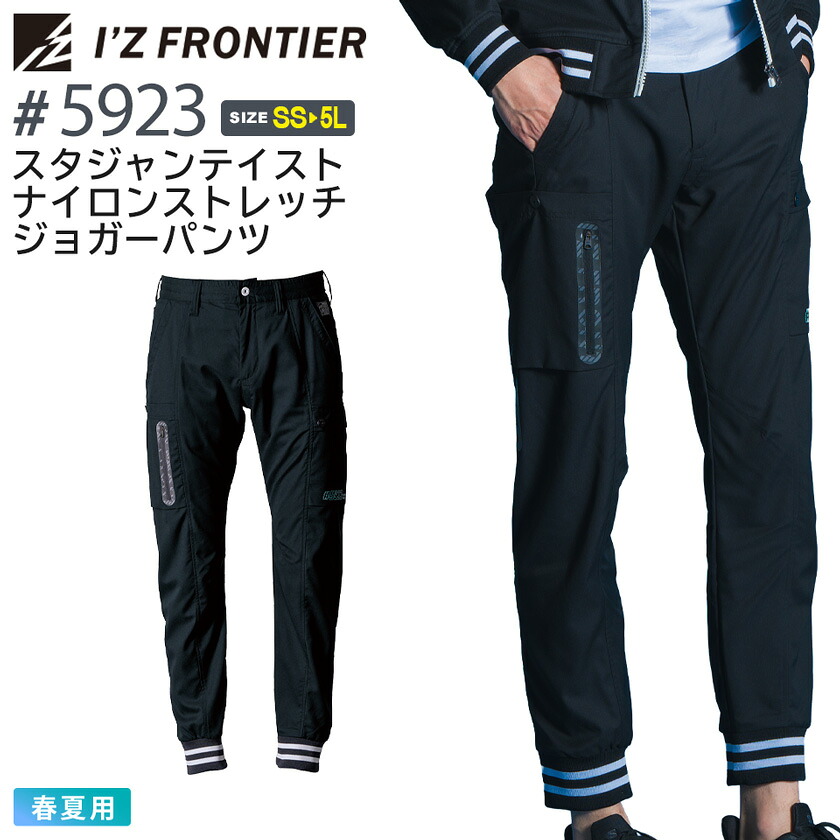 アイズフロンティア #5923 スタジャンテイストナイロンストレッチジョガーパンツ I'Z FRONTIER 【春夏】 作業服 ボトムス 長ズボン 長パンツ IZFRONTIER アイズ 長袖 接触冷感 点接触構造 堅牢性 ユニフォーム イベント 5920シリーズ