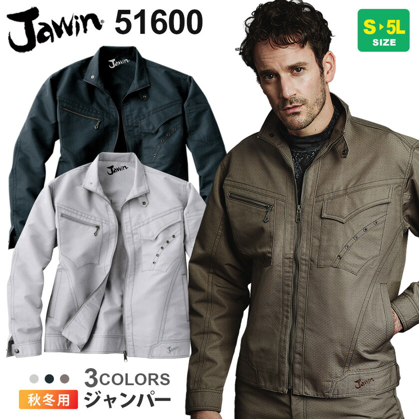 作業服 ジャンパー 51600 JAWIN ジャウィン 【秋冬】 ジャケット 作業着 自重堂 51600シリーズ ハニカムリップストップ 長袖