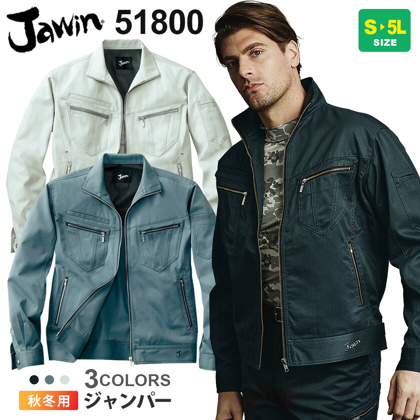 作業服 ジャンパー 51800 JAWIN ジャウィン 【秋冬】 ジャケット 作業着 自重堂 51800シリーズ 長袖