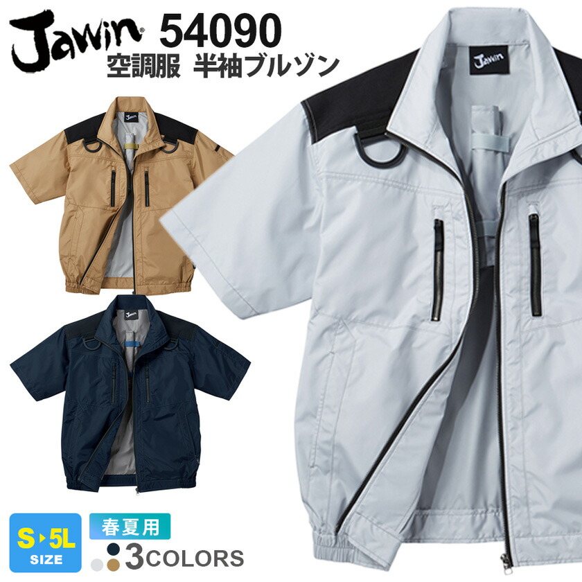 【P10倍】 Jawin 空調服 半袖ブルゾン 54090 自重堂 【春夏】 作業服 アウター ワークブルゾン ワークウエア ジャケット フルハーネス 高所作業 遮熱 アウトドア ユニフォーム ジャウィン UVカット UPF50+ 紫外線対策 撥水 54080シリーズ ［服のみ］