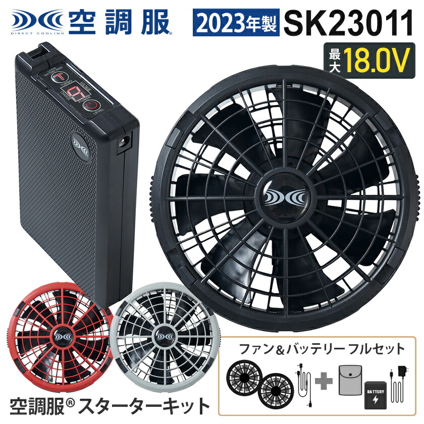 楽天市場】空調服 SK23021 ファン＆バッテリーフルセット 14.4V 改良版 