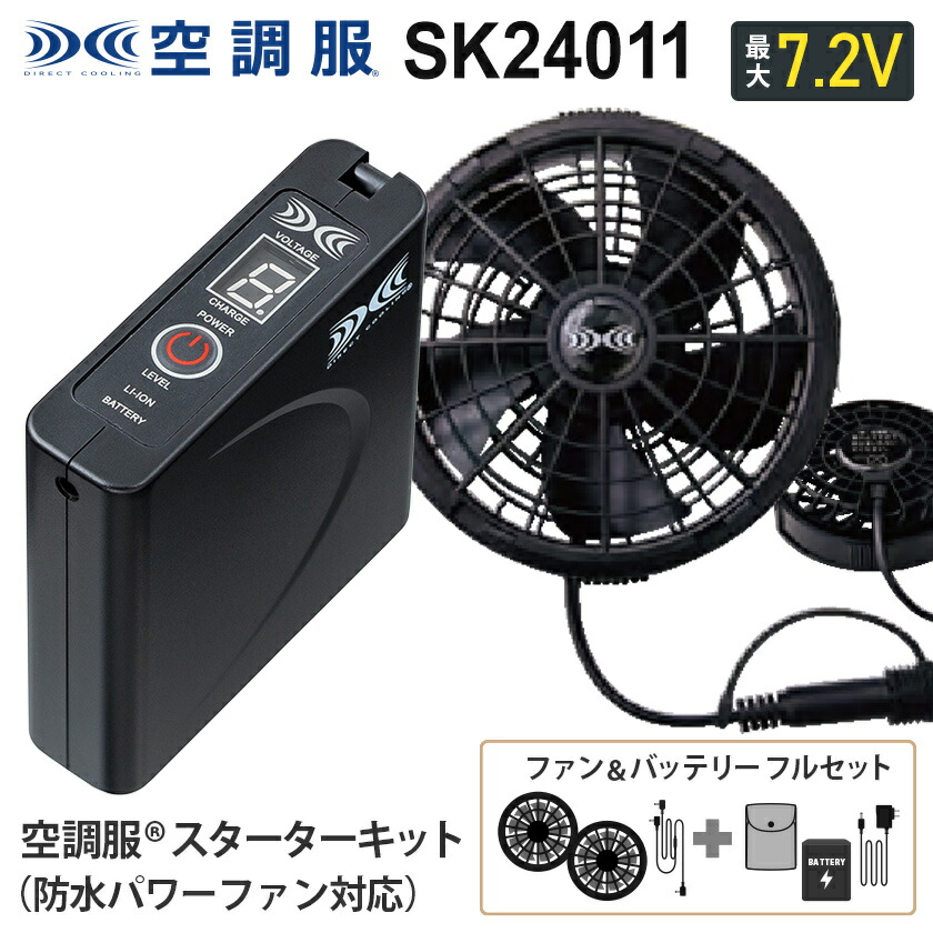 空調服 SKSP02B フルセット 新品未使用 空調服®SKSP02Bスターターキット