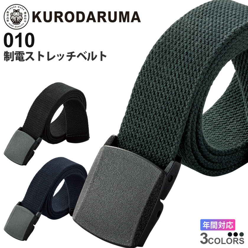 【楽天市場】【P10倍 】KURODARUMA 制電ストレッチベルト 010 クロダルマ 日本製 【通年】 ワークベルト 小物 belt ...