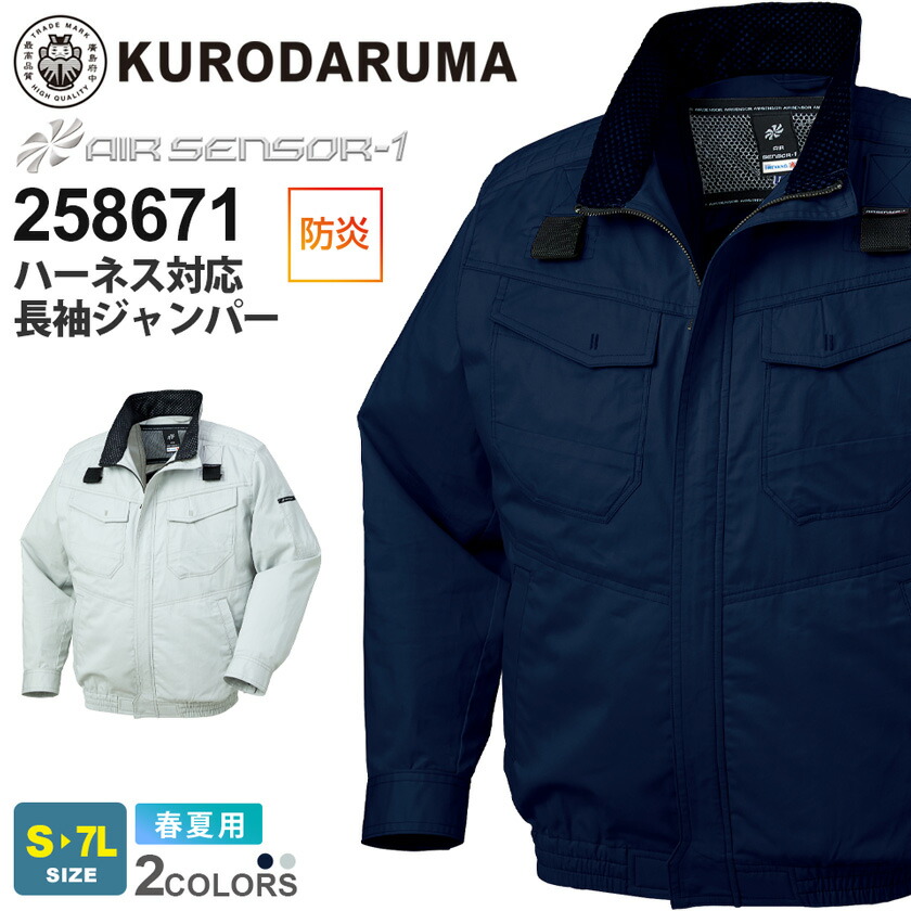 【P10倍】 KURODARUMA ハーネス対応長袖ジャンパー 258671 防炎 制電 クロダルマ 空調ウェア エアセンサー1 【春夏】 作業服 ワークウエア ファン付きウェア ジャケット 作業着 夏場の作業 難燃 ハーネス対応 空調作業服 溶接 AIR SENSOR-1 ［服のみ］ ［胸刺繍不可］ 7,616円
