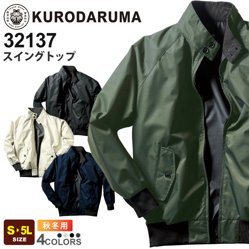 KURODARUMA スイングトップ 32137 クロダルマ 長袖 【秋冬】 作業服 ワークジャケット ワークウエア 耐水圧 透湿性 作業着 撥水 ストレッチ ラグランスリーブ ユニフォーム イベント 上着 アウター