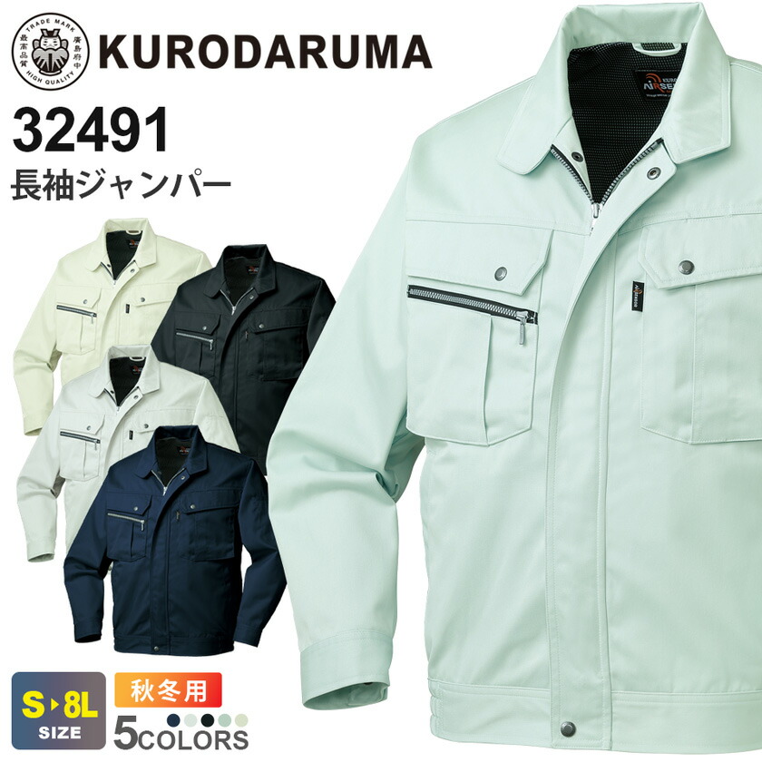 KURODARUMA 長袖ジャンパー 32491 クロダルマ 抗菌防臭 制電素材 【秋冬】 銀ナノ抗菌 作業服 仕事着 アウター 上着 ワークウエア 作業着 ユニフォーム シワになりにくい DIY 仕事服 ウェア 491シリーズ