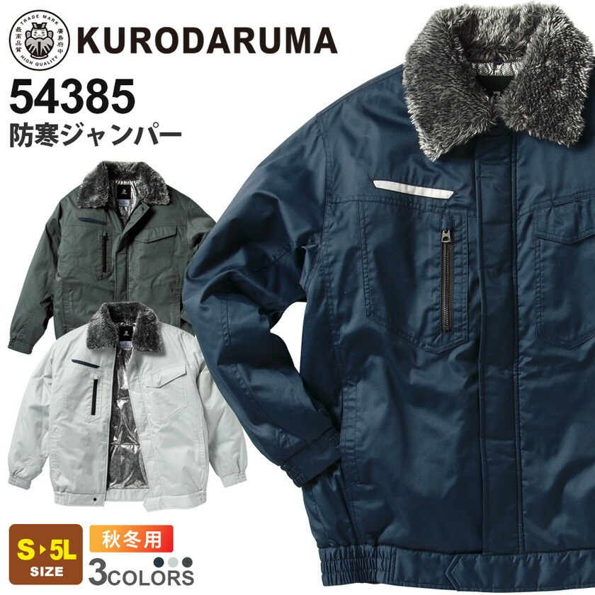 楽天市場】【P5倍】 KURODARUMA 防寒ジャンパー 54391 クロダルマ 衿