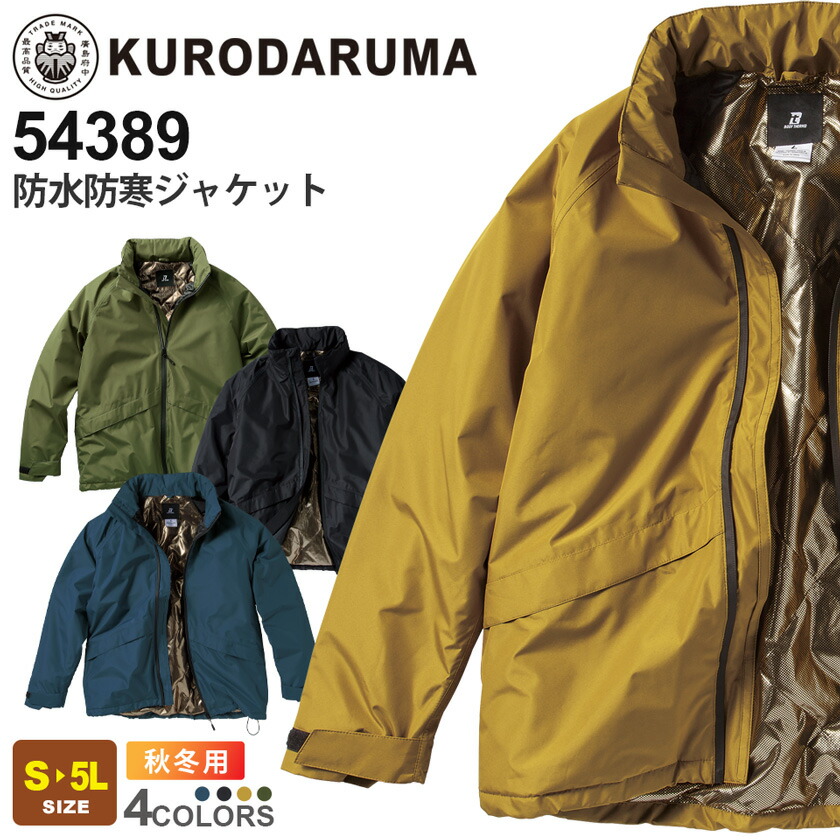 楽天市場】【P10倍】 KURODARUMA 防水防寒ジャケット 54389 クロダルマ