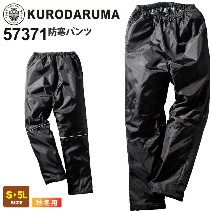 uiloveさん専用 作業用 防寒パンツ クロダルマKURODARUMA 57371【サンワーク本店】