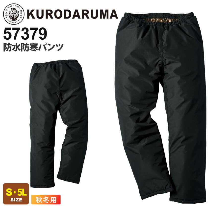 楽天市場】【P5倍】 KURODARUMA 防水防寒パンツ 57374 クロダルマ