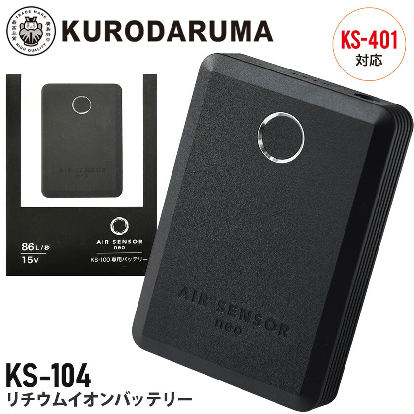 【P10倍】 KURODARUMA リチウムイオンバッテリー KS-104 クロダルマ BODY THERMO 【バッテリー単品】 【4段階切り替え】 電熱ヒーターシート 黒バッテリー 電池 充電式 ［バッテリーのみ］