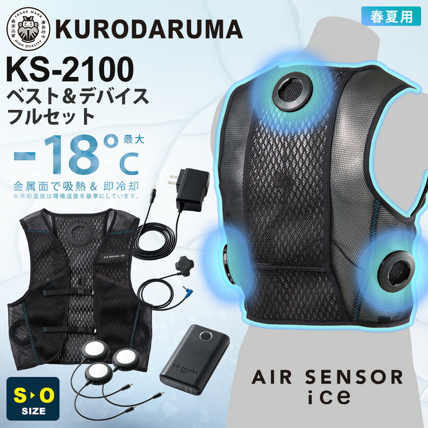 【P５倍】 KURODARUMA ベスト＆デバイスフルセット KS-2100 クロダルマ ペルチェ エアセンサー 【春夏】 作業服 空調ベスト ワークベスト 涼しい 作業着 冷たい 熱中症対策 イベント AIR SENSOR ice ［服+ペルチェ+バッテリーセット］ 13,140円