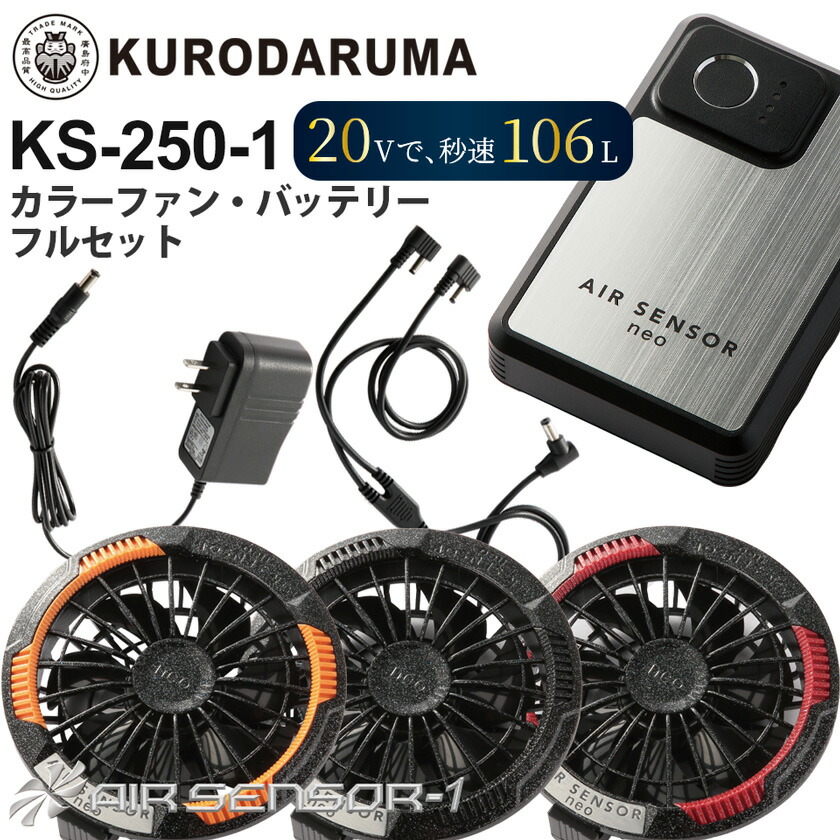 【P10倍】 KURODARUMA カラーファン・バッテリーフルセット KS-250-1 クロダルマ エアセンサー1 【20V】 4段階調節 【春夏】 薄型ファン 黒ファン リチウムイオン電池 ファン付き 静音 AIR SENSOR-1 作業服 ［ファン・バッテリーのみ］