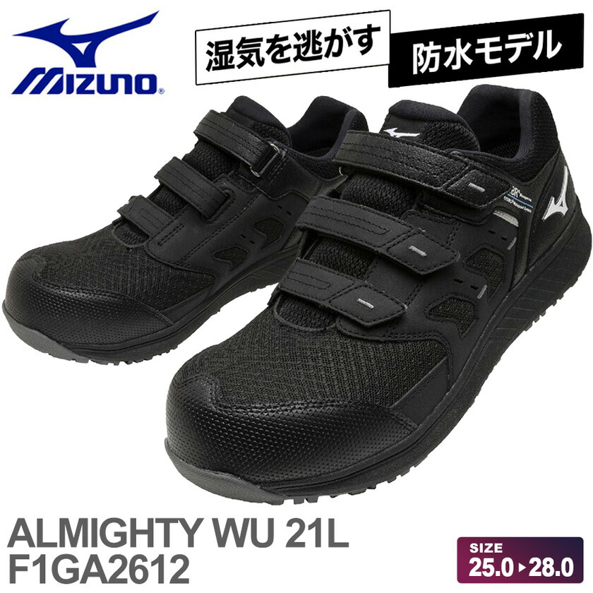 【P５倍】 【最短即日出荷】 ミズノ 安全靴 オールマイティ MIZUNO WU 21L F1GA2612 【防水モデル】 【通年】 ムレにくい 樹脂先芯 3E ローカット ベルトタイプ 安全スニーカー ALMIGHTY プロスニーカー ワーキング 耐滑 靴 先芯入り 作業靴｜ライオン屋