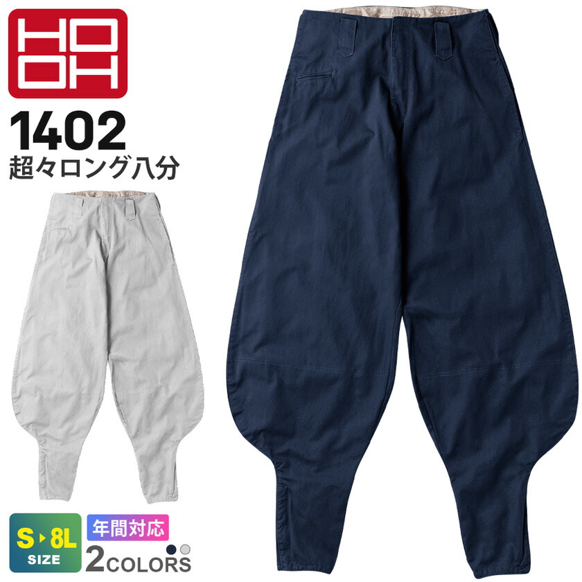 【P５倍】 HOOH 超々ロング八分 1402 村上被服 鳳凰 綿100％ 【通年】 ワークパンツ ワークウェア 作業ズボン 長ズボン 長パンツ ボトムス 作業着 大工 作業服 無地 仕事着 仕事服 シンプル ユニフォーム 現場服 とび職 職人 建築